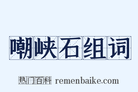 嘲峡石组词是什么意思的图片